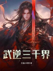 武逆三千界