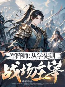 军阵师：从学徒到战场主宰
