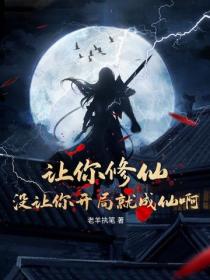 让你修仙，没让你开局就成仙啊