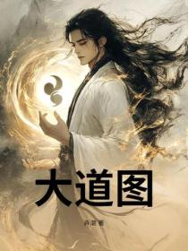 大道图