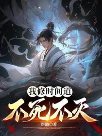 我修时间道，不死不灭
