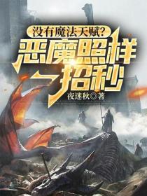 没有魔法天赋？恶魔照样一招秒