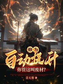 修为自动提升，你管这叫废材？