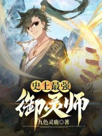 史上最强御灵师
