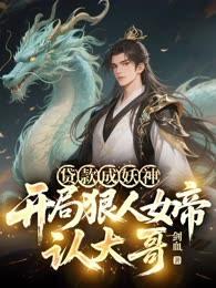 贷款成妖神，开局狠人女帝认大哥！