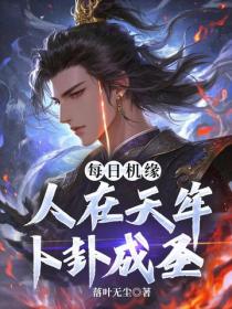 每日机缘，人在天牢卜卦成圣
