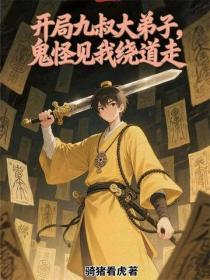 开局九叔大弟子，鬼怪见我绕道走