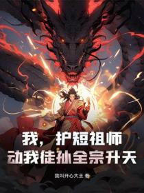 我，护短祖师，动我徒孙全宗升天！
