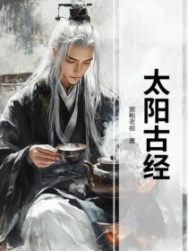 太阳古经