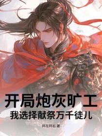 开局炮灰旷工，我选择献祭万千徒儿