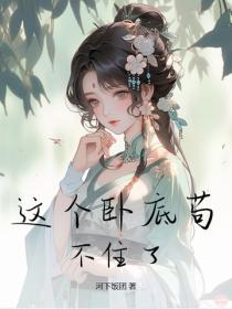 这个卧底苟不住了