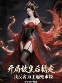 开局被皇后掳走，我反客为主逼她求饶