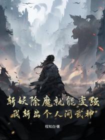斩妖除魔就能变强？我斩出个人间武神！