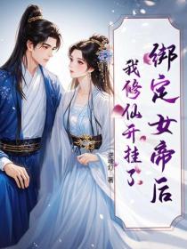 绑定女帝后，我修仙开挂了