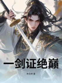 一剑证绝巅