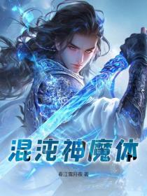 混沌神魔体