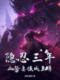 隐忍三年，血祭妻族成至尊