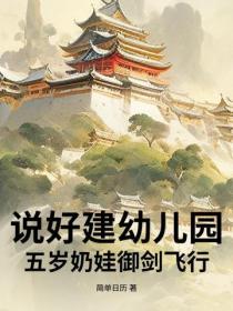 说好建幼儿园，五岁奶娃御剑飞行？