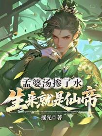 孟婆汤掺了水，生来就是仙帝