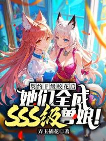 契约F级校花后，她们全成SSS级兽娘！