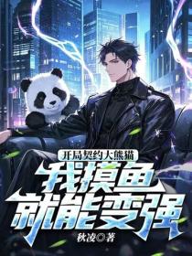 开局契约大熊猫，我摸鱼就能变强