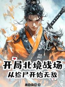 开局北境战场，从捡尸开始无敌