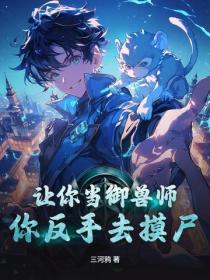 让你当御兽师，你反手去摸尸？