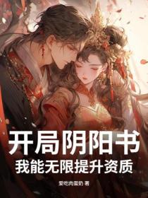 开局阴阳书，我能无限提升资质