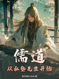 儒道：从私塾先生开始