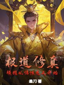 极道修真：横推从悟性逆天开始