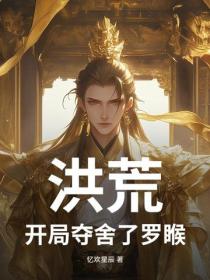 洪荒：开局夺舍了罗睺