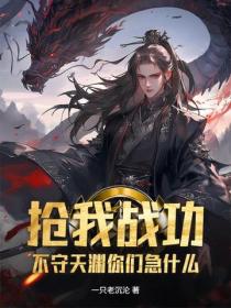 抢我战功，不守天渊你们急什么？