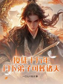 授徒十万年，门下弟子可葬诸天