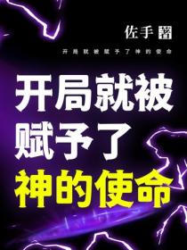 开局就被赋予了神的使命