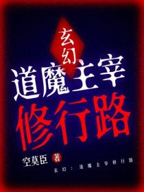 玄幻：道魔主宰修行路