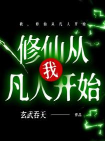我，修仙从凡人开始