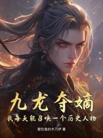 九龙夺嫡：我每天能召唤一个历史人物