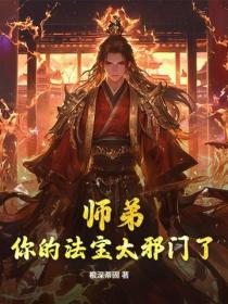 师弟，你的法宝太邪门了