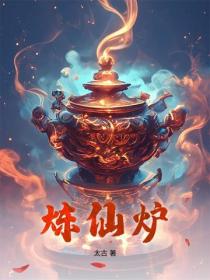 炼仙炉