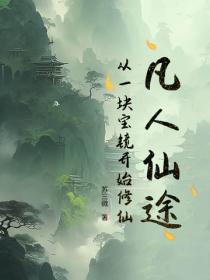 凡人仙途：从一块宝镜开始修仙