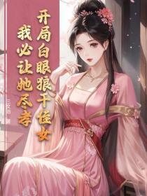 开局白眼狼干侄女，我必让她尽孝！