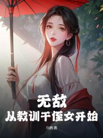 无敌！从教训干侄女开始