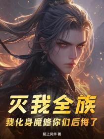 灭我全族，我化身魔修你们后悔了