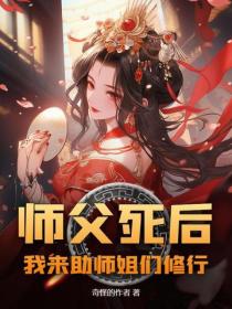 师父死后，我来助师姐们修行