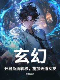 玄幻：开局负面转移，施加天道女友