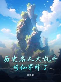 历史名人大乱斗：修仙界炸了