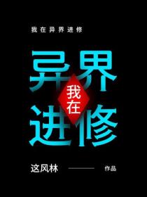 我在异界进修