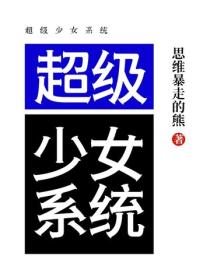 超级少女系统