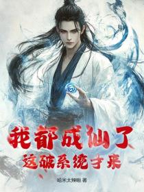 我都成仙了！这破系统才来？