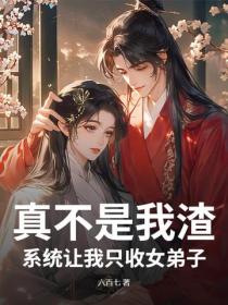 真不是我渣，系统让我只收女弟子